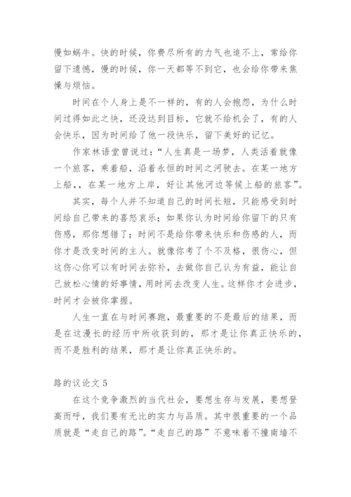 路的议论文.docx