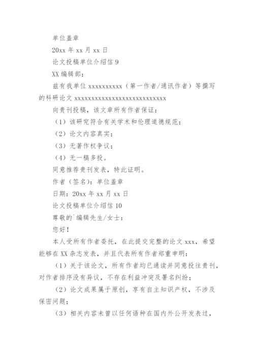 论文投稿单位介绍信精编.docx