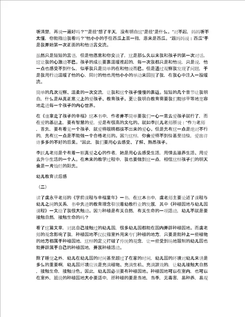 关于幼儿教育读后感作文优秀精选