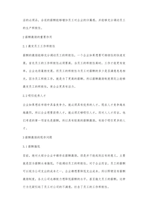 企业薪酬激励有效性提升的对策任寒峰.docx