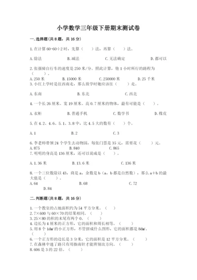 小学数学三年级下册期末测试卷带答案（精练）.docx