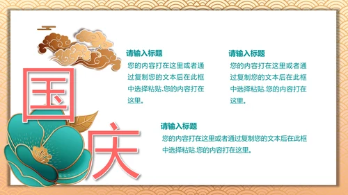 中国风喜迎国庆通用PPT模板