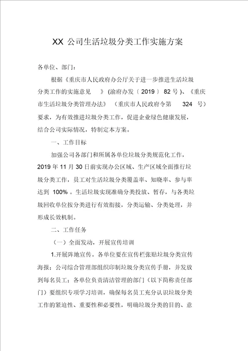 xx公司生活垃圾分类工作实施方案