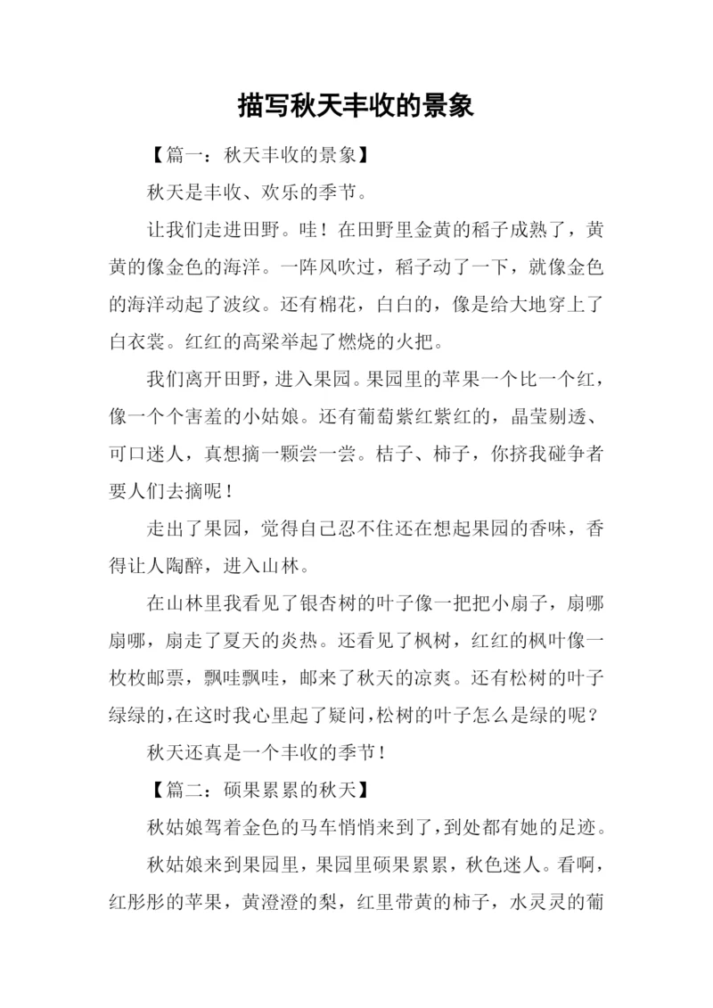 描写秋天丰收的景象.docx