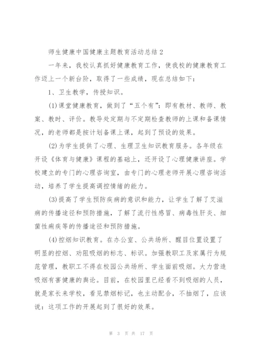 2022师生健康中国健康主题教育活动总结7篇.docx