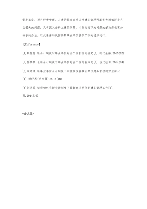 浅议新会计制度下的科研事业单位财务管理.docx