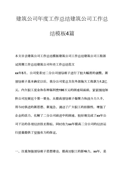 建筑公司年度工作总结建筑公司工作总结模板篇.docx