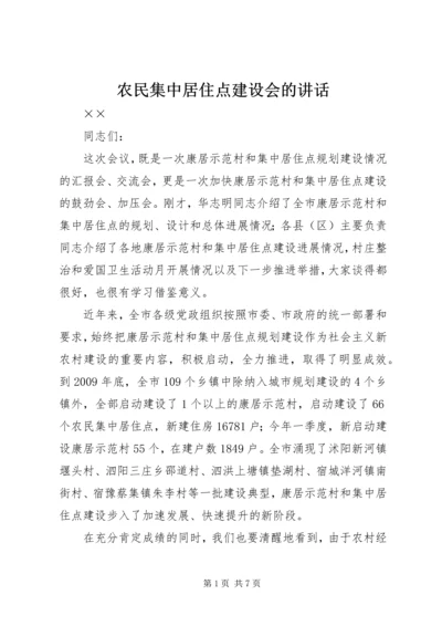 农民集中居住点建设会的讲话.docx