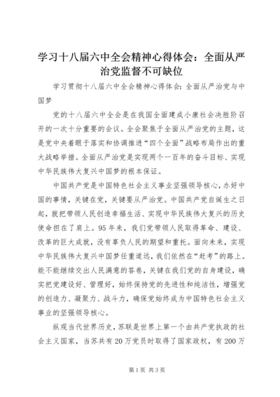 学习十八届六中全会精神心得体会：全面从严治党监督不可缺位 (5).docx