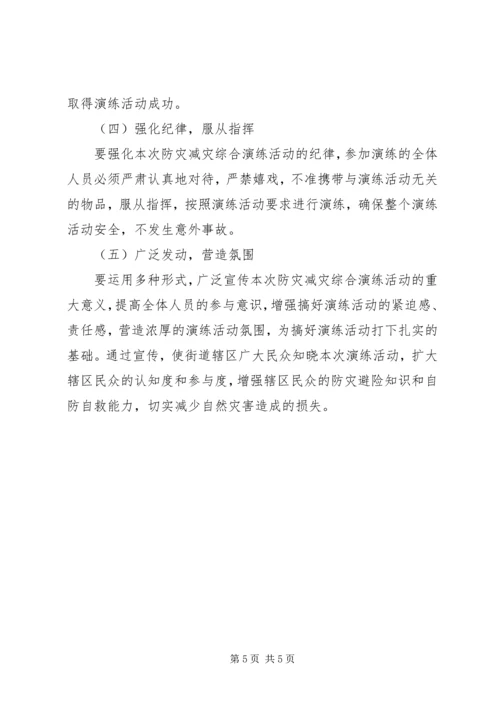 街道防灾减灾综合演练方案.docx