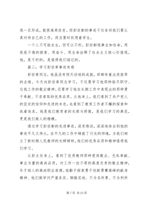 学习彭世彰事迹心得体会(精选多篇) (2).docx