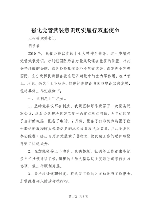 强化党管武装意识切实履行双重使命.docx