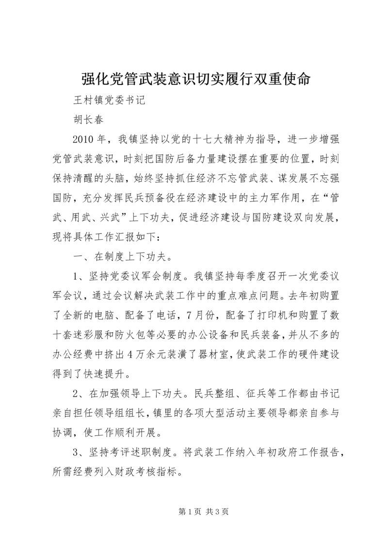 强化党管武装意识切实履行双重使命.docx