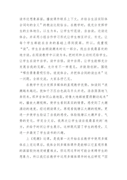 小学语文观潮教学反思.docx