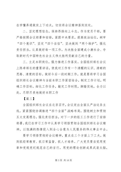 学习组织部长会议精神心得体会八篇.docx
