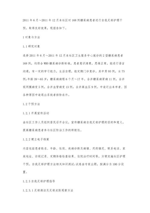 对社区糖尿病患者进行自我足部护理干预的效果观察.docx