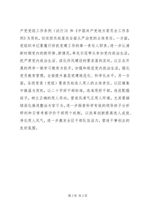 学习十八届六中全会精神体会：“从严治党”要抓实党内政治生活.docx
