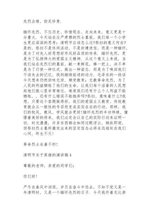 清明节关于英雄的主题演讲稿5篇.docx