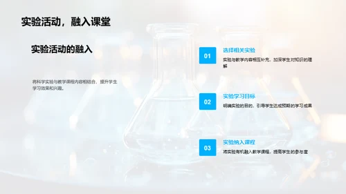 探索科学实验教学