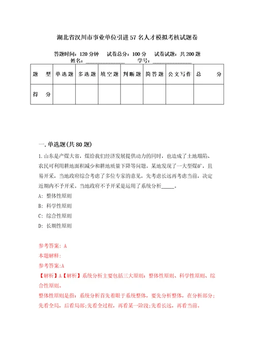 湖北省汉川市事业单位引进57名人才模拟考核试题卷9