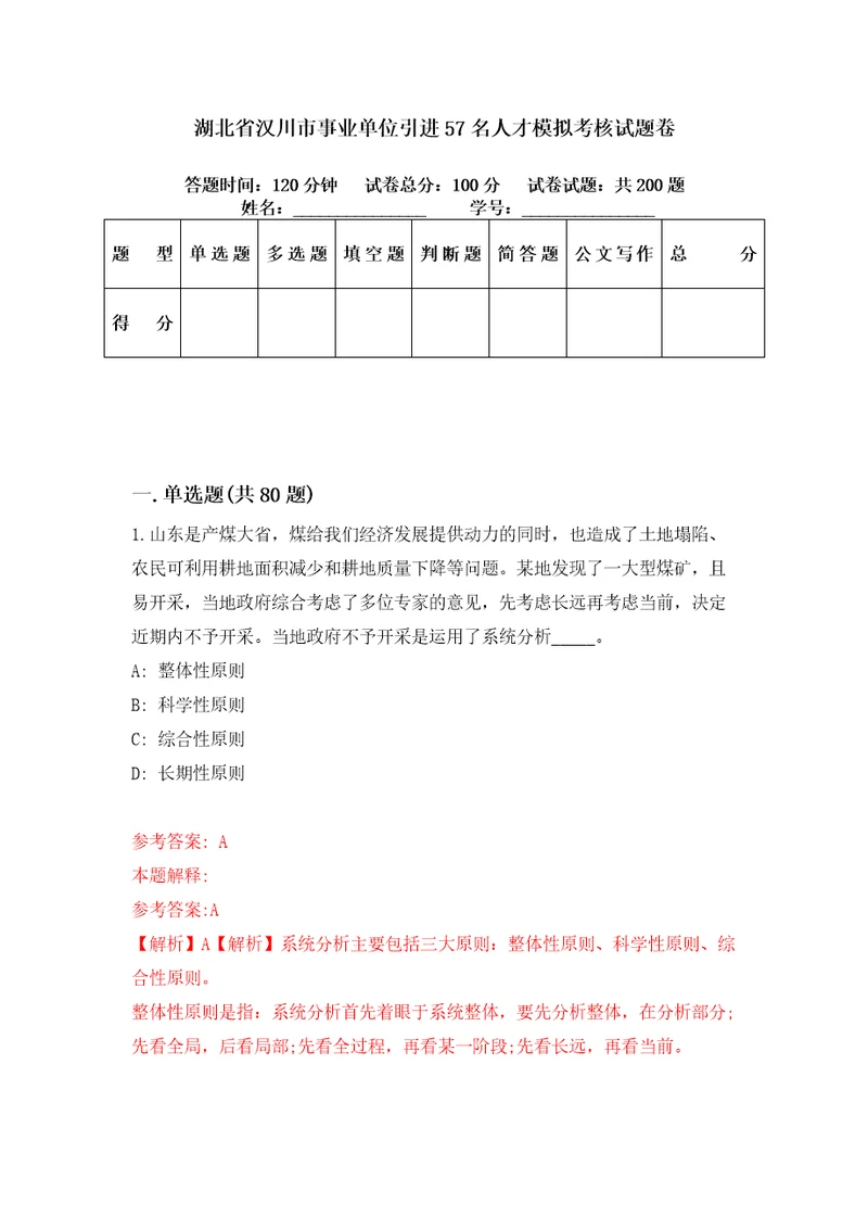 湖北省汉川市事业单位引进57名人才模拟考核试题卷9