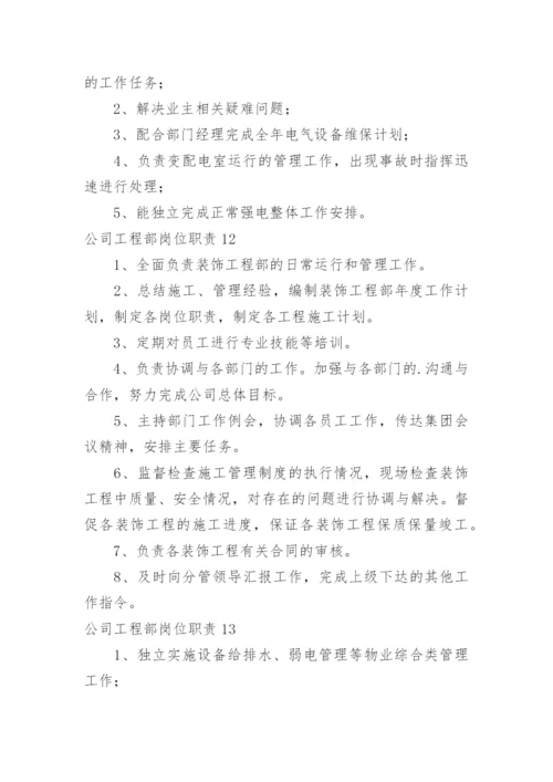 公司工程部岗位职责.docx