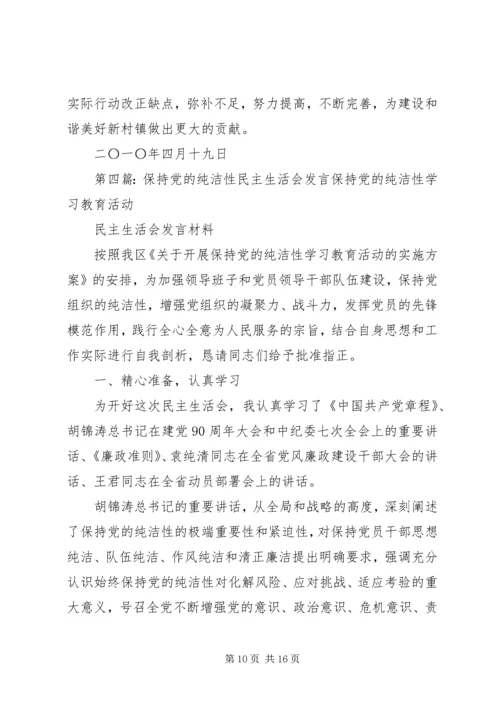 党的纯洁性专题民主生活会汇报讲话.docx