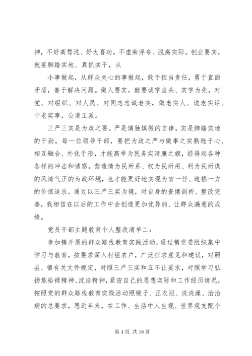 最新精编之党员干部主题教育个人整改清单3篇.docx