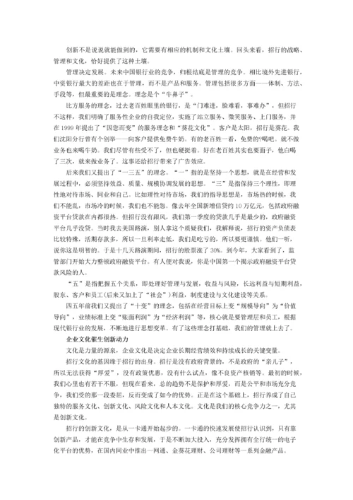 马蔚华：企业文化是创新的源泉.docx