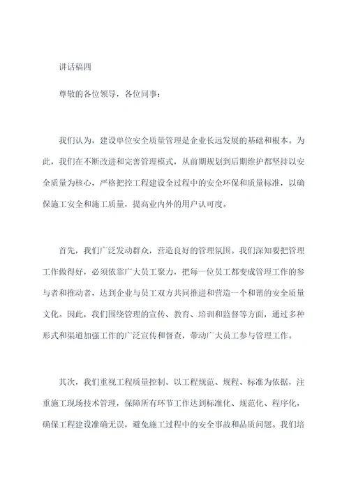 建设单位安全质量讲话稿