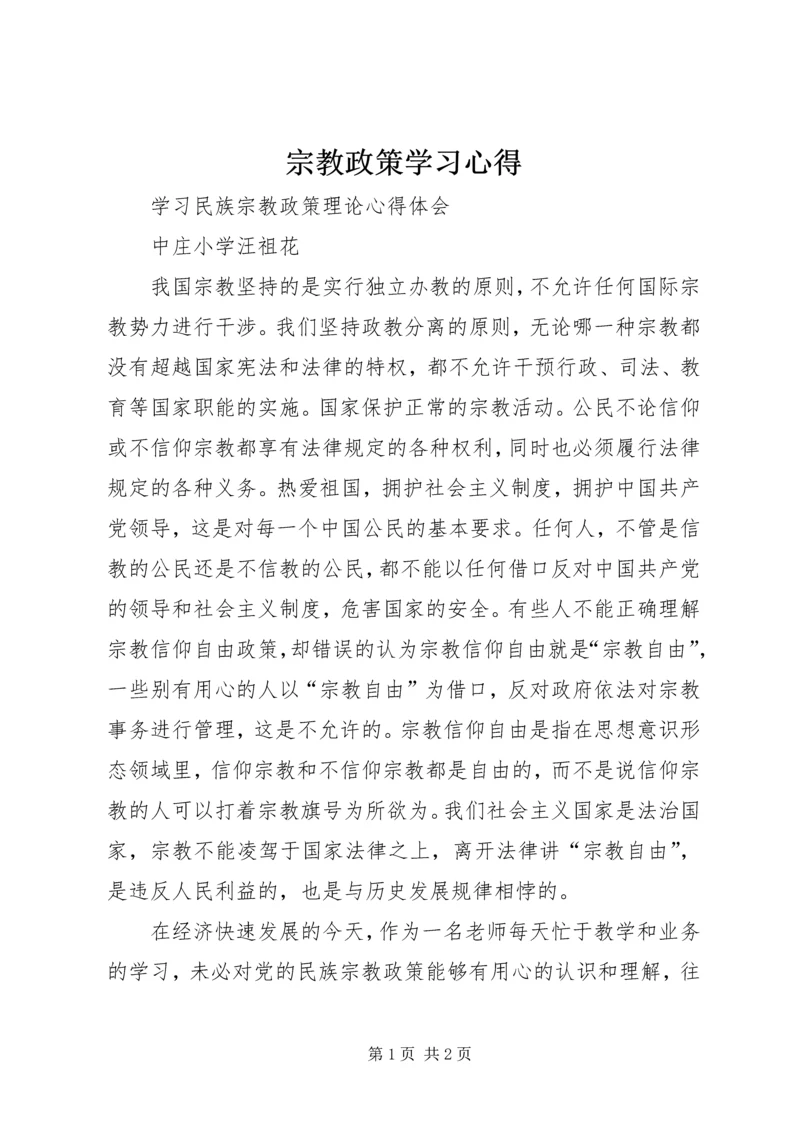 宗教政策学习心得 (4).docx