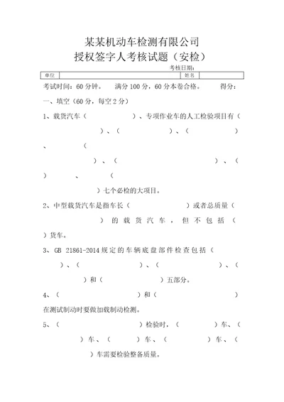 公司授权签字人考核试题安检