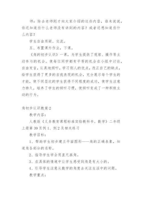 角初步认识教案.docx