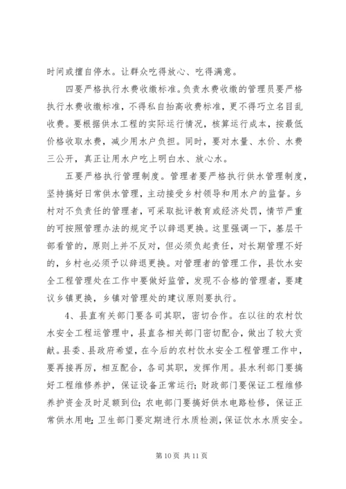 农村饮水安全工程运行管理工作会议上的讲话.docx