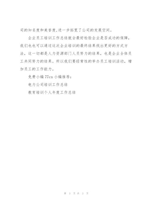 企业员工培训工作总结.docx