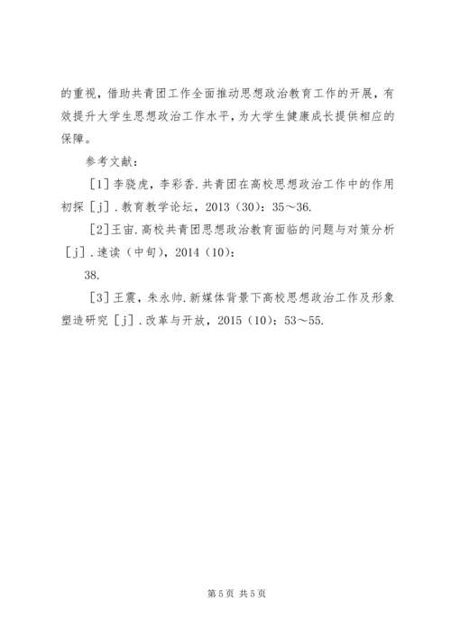 共青团在高校思想政治工作中的作用.docx