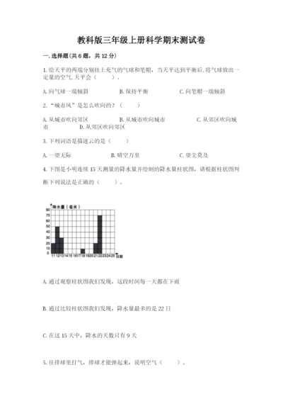 教科版三年级上册科学期末测试卷含答案（新）.docx