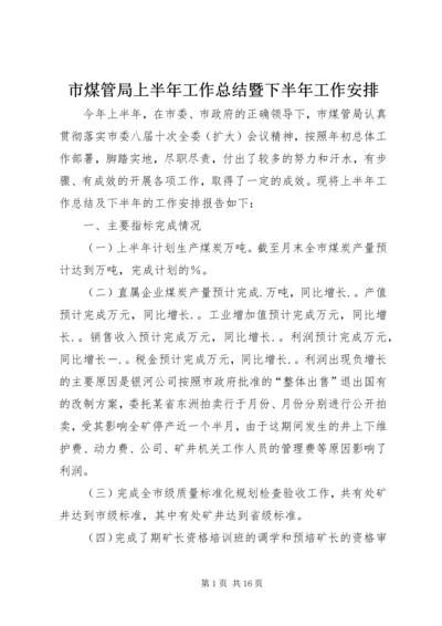 市煤管局上半年工作总结暨下半年工作安排 (4).docx