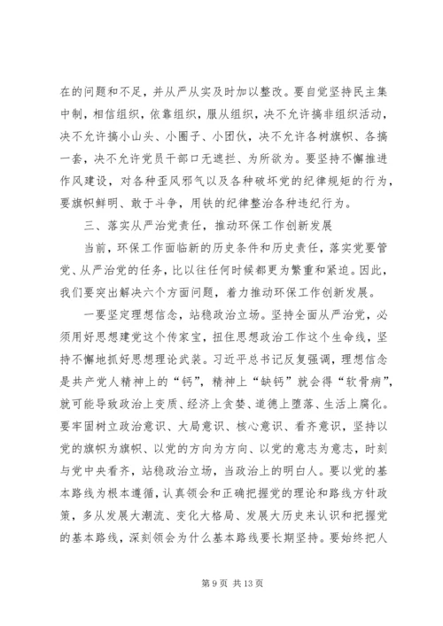 坚定理想信念增强四个意识着力推动全市环保工作创新发展 (2).docx