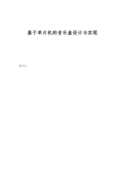 基于单片机的音乐盒设计与实现.docx