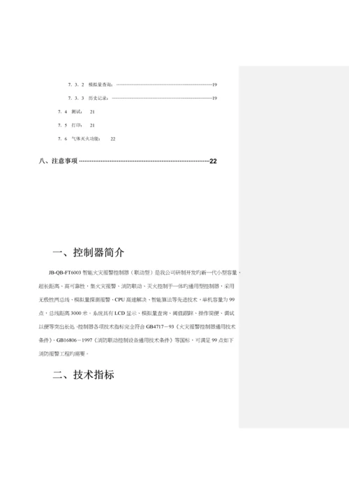 智能火灾报警控制器使用专项说明书.docx