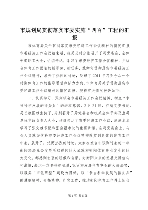 市规划局贯彻落实市委实施“四百”工程的汇报 (3).docx