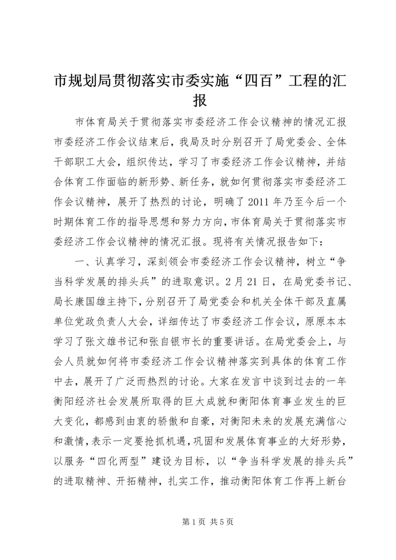 市规划局贯彻落实市委实施“四百”工程的汇报 (3).docx