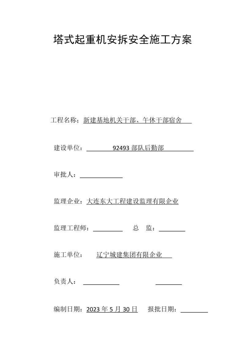 塔式起重机安拆方案.docx