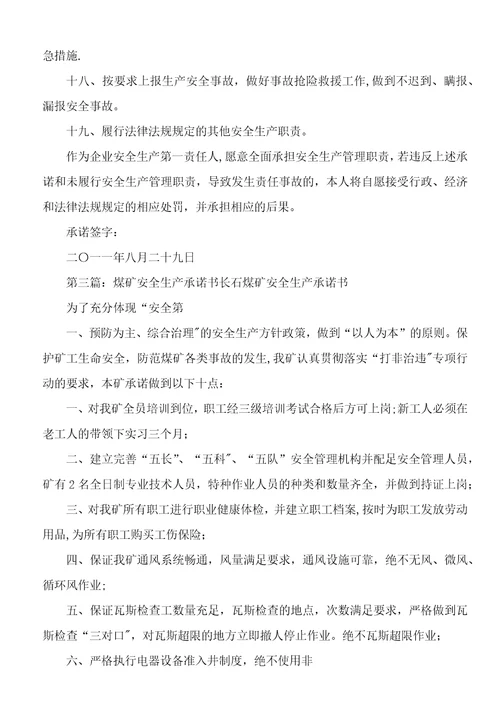 煤矿安全生产承诺书1