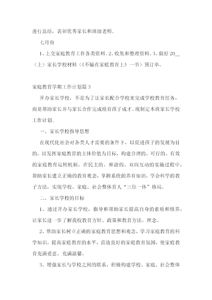家庭教育学期工作计划最新【模板】.docx