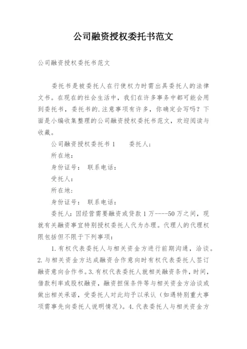 公司融资授权委托书范文.docx