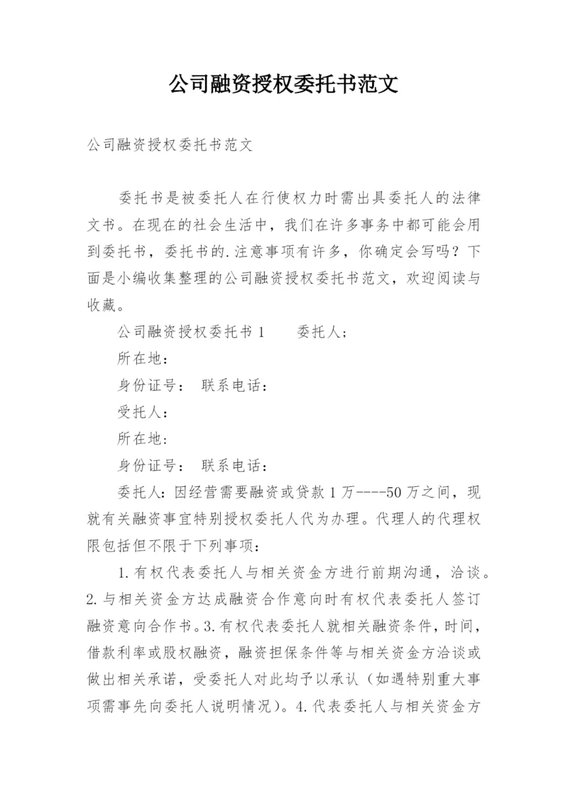 公司融资授权委托书范文.docx