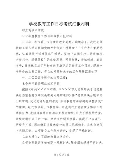 学校教育工作目标考核汇报材料 (7).docx