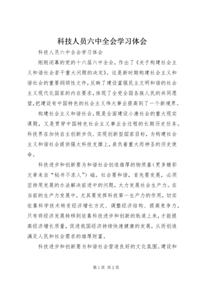 科技人员六中全会学习体会 (4).docx